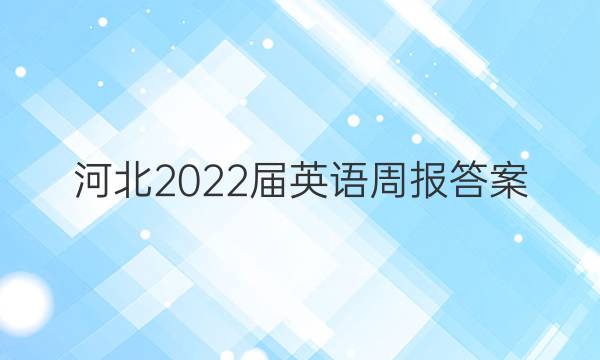 河北2022届英语周报答案