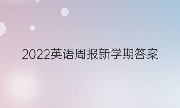 2022英语周报新学期答案