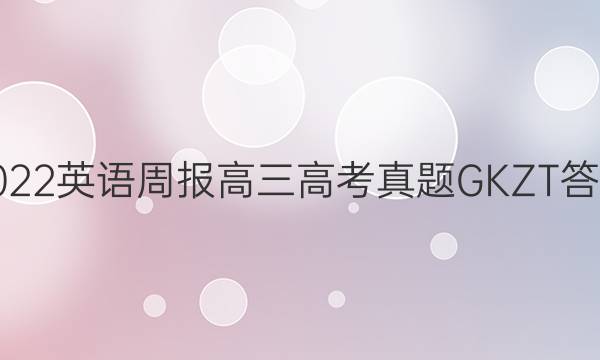 2022英语周报高三高考真题GKZT答案