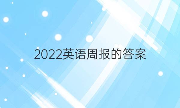 2022英语周报的答案