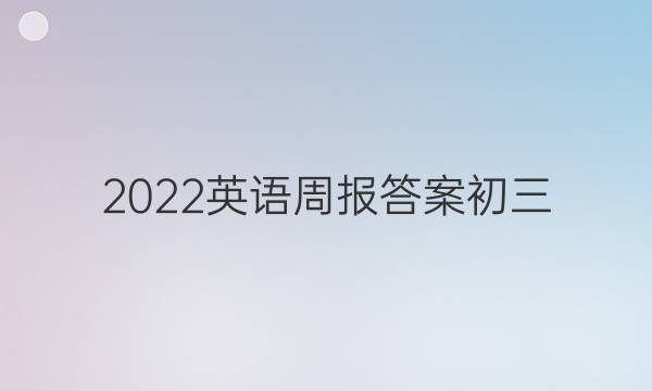 2022英语周报答案初三