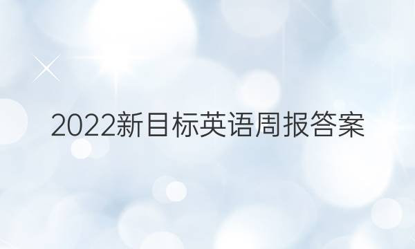 2022新目标英语周报答案