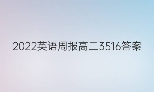 2022英语周报高二3516答案