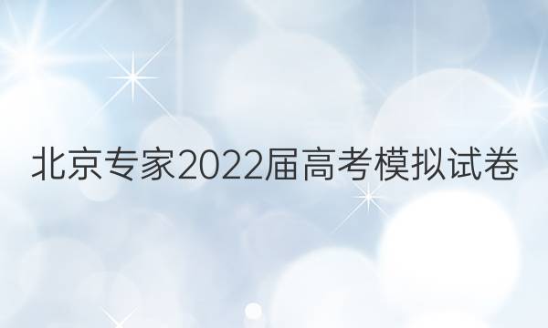 北京专家2022届高考模拟试卷(一)数学答案
