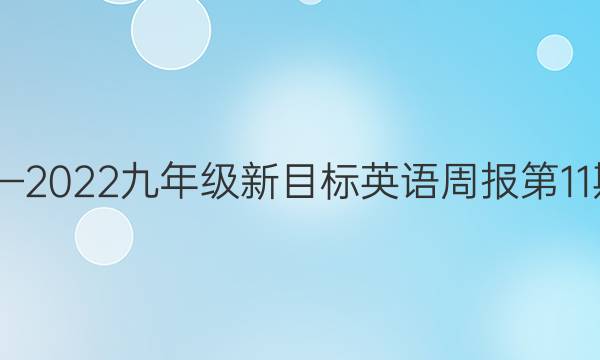 2020—2022九年级新目标英语周报第11期答案