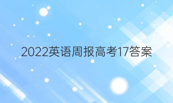 2022 英语周报 高考  17答案