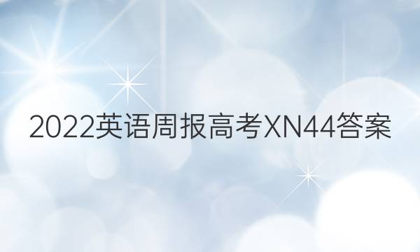 2022 英语周报 高考 XN 44答案