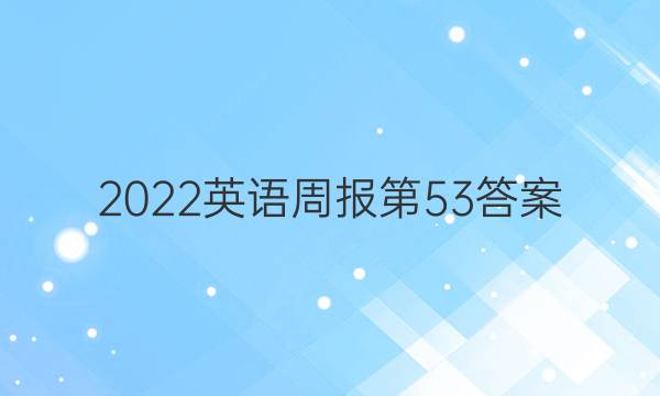 2022英语周报第53答案