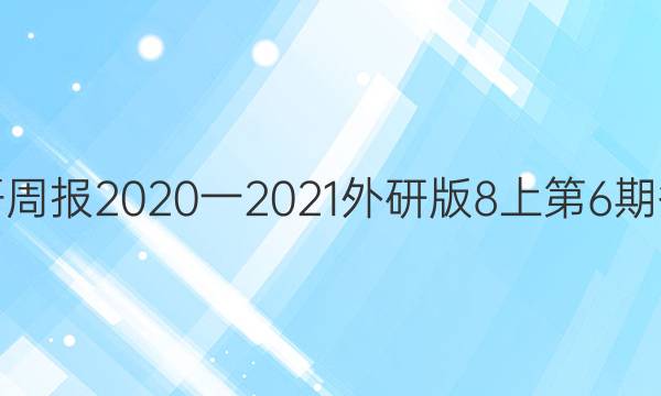 英语周报2020一2021外研版8上第6期答案