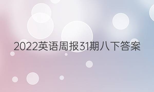 2022英语周报31期八下答案