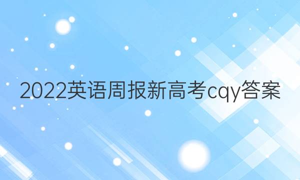 2022英语周报新高考cqy答案