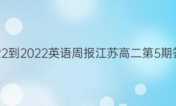 2022-2022英语周报江苏高二第5期答案