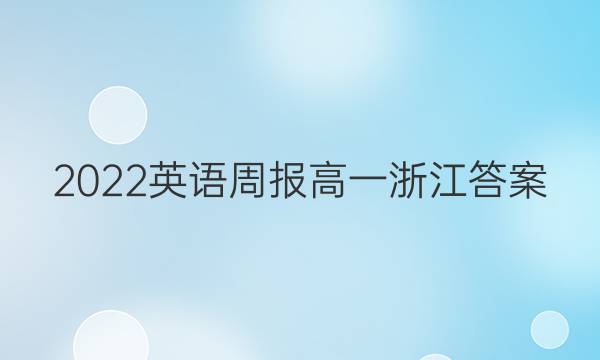 2022英语周报 高一 浙江答案