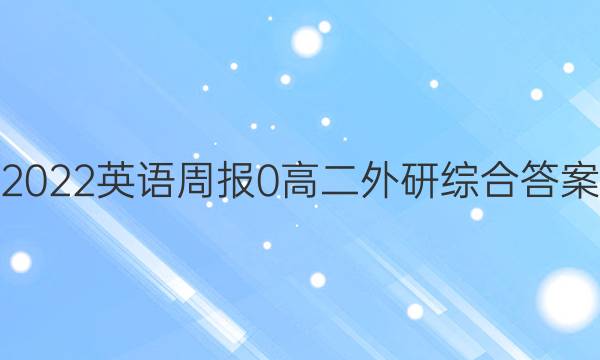 2022英语周报 0 高二 外研综合答案