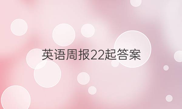 英语周报22起答案