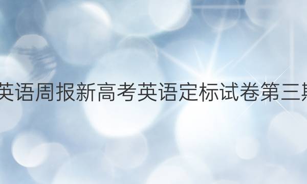 2022英语周报新高考英语定标试卷第三期答案