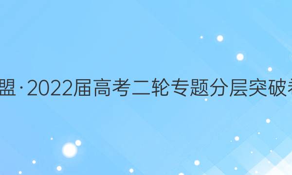 九师联盟·2022届高考二轮专题分层突破卷·生物(十一)11试题答案