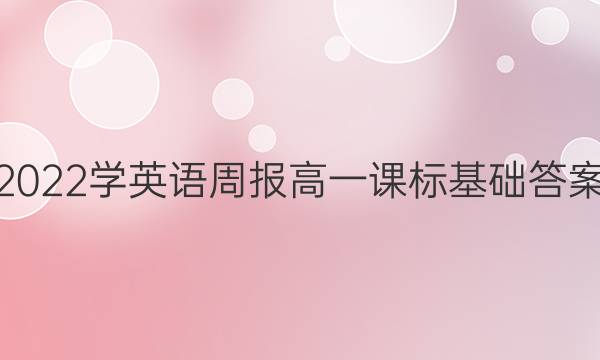 2022学英语周报高一课标基础答案