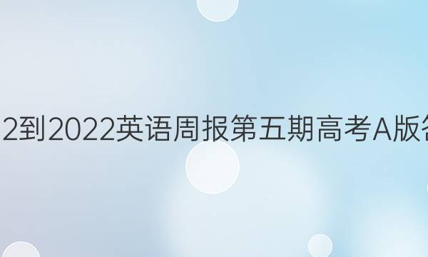 2022-2022英语周报第五期高考A版答案