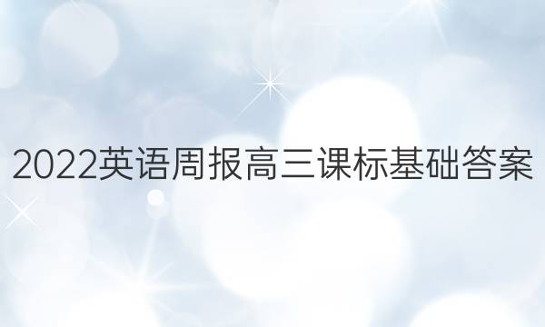 2022英语周报高三课标基础答案