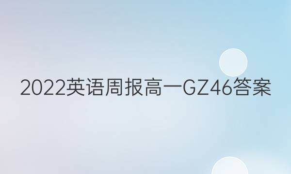 2022 英语周报 高一 GZ 46答案