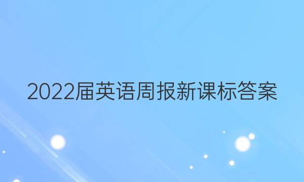 2022届英语周报新课标答案