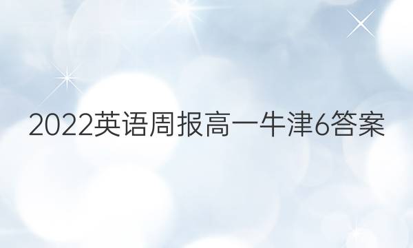 2022 英语周报 高一 牛津 6答案