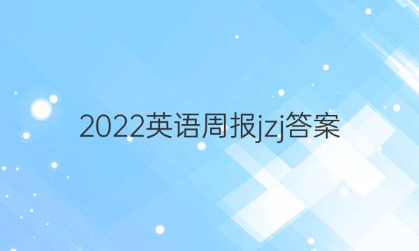 2022英语周报jzj答案