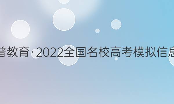 华普教育·2022全国名校高考模拟信息卷(六)6英语试题答案