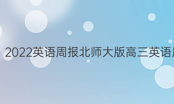 学2018－2022英语周报北师大版高三英语周报答案