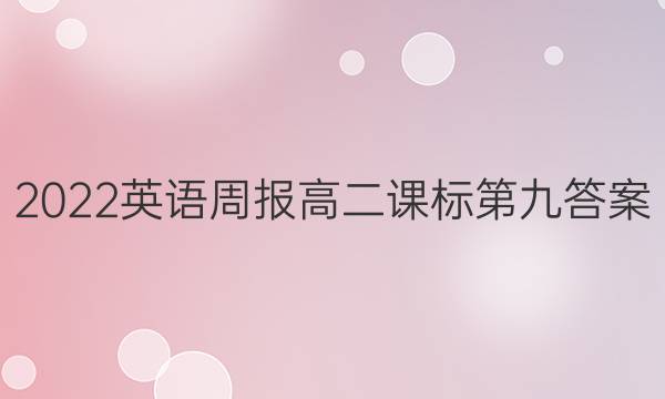 2022英语周报高二课标第九答案