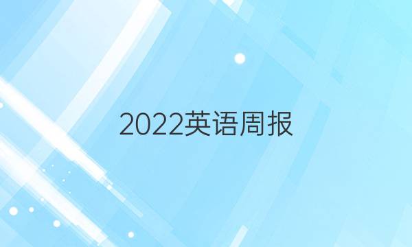 2022英语周报，第一考场答案