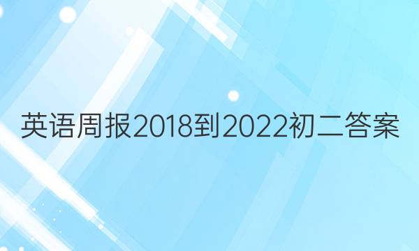 英语周报2018到2022初二答案