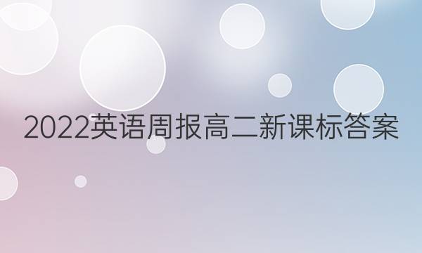 2022英语周报高二新课标答案