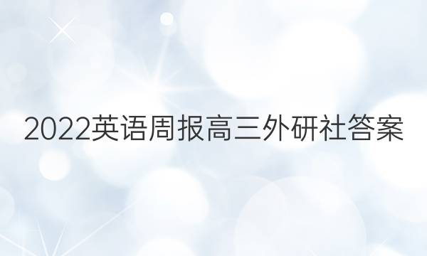 2022英语周报高三外研社答案