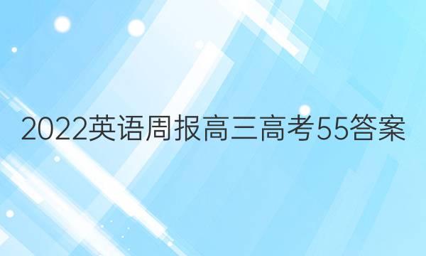 2022 英语周报 高三 高考 55答案