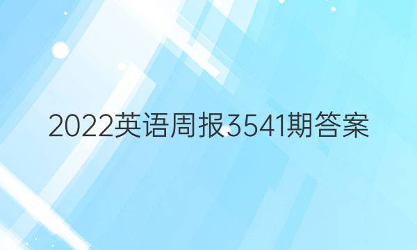 2022英语周报3541期答案