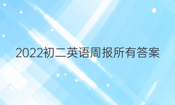 2022初二英语周报所有答案