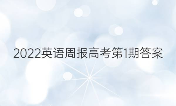 2022英语周报高考第1期答案