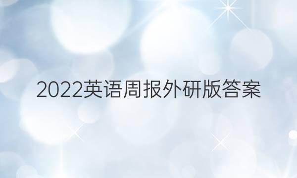 2022英语周报外研版答案