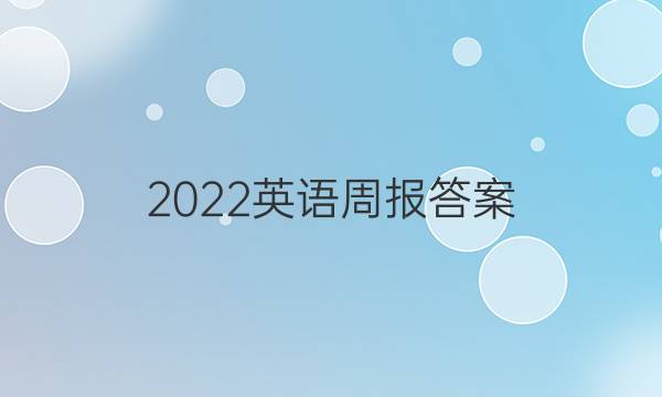 2022英语周报 答案