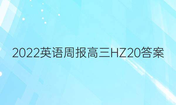 2022 英语周报 高三 HZ 20答案