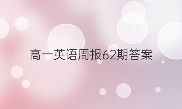 高一英语周报62期答案