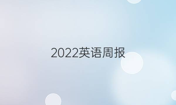 2022英语周报，七下答案