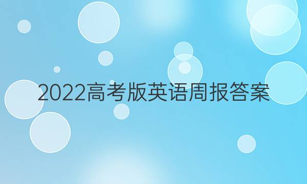 2022高考版英语周报答案