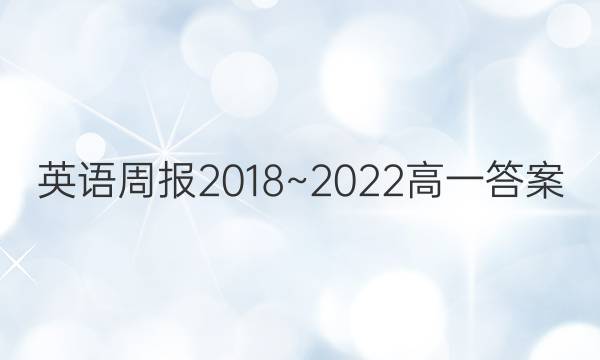 英语周报2018~2022高一答案