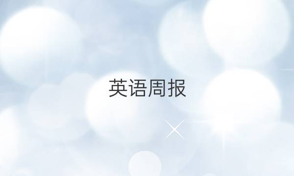 英语周报，高二课标342022答案