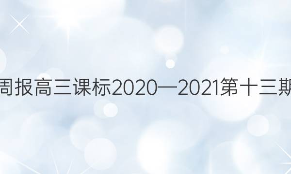 英语周报高三课标2020—2021第十三期答案