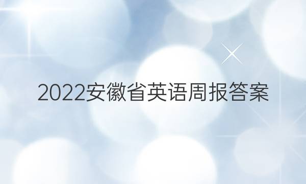 2022安徽省英语周报答案