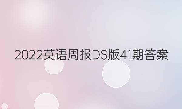 2022英语周报DS版41期答案